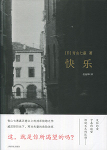 快乐   (青山七惠 著   上海译文)