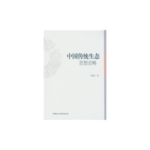 中国传统生态思想史略