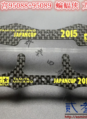 贰叁四驱 自制 田宫 J-CUP 2015 蝙蝠侠款 龙头凤尾 95088+95089