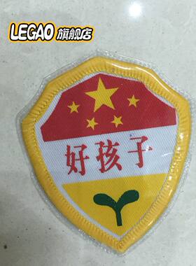 幼儿园儿童布标袖章学校幼儿园好孩子臂章好孩子袖标值日生袖标