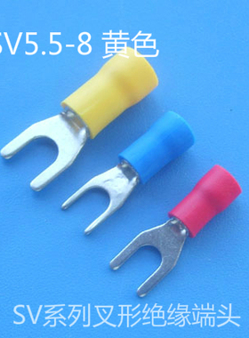 叉形预绝缘端头 U型线叉冷压端子 SV5.5-8 黄色(1000)
