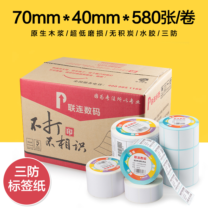联连三防热敏不干胶标签条码打印贴纸 超市秤用纸（70*40*580张）