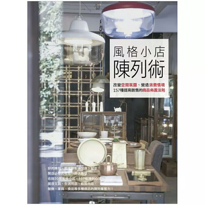 风格小店陈列术