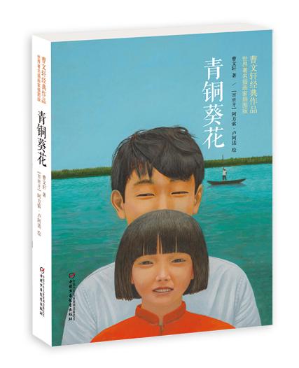 青铜葵花-世界著名插画家插图版-曹文轩 朗读者曹文轩儿童文学书籍