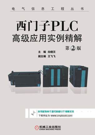 西门子PLC高级应用实例精解 第2版 西门子plc