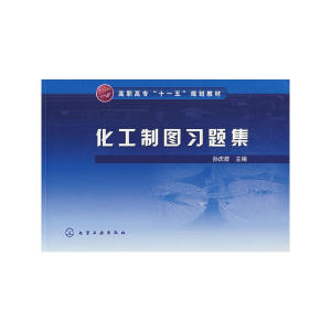 当当网 化工制图习题集 孙庆群 化学工业出版社 正版书籍