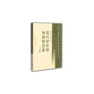 颠覆与重构：现代学校德育课程变革