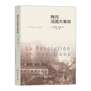 拷问法国大革命 [法]雅克·索雷 9787100107709