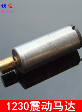 1230 微型 振动马达 力大 效果好 超赞 3-6V N60震动电机