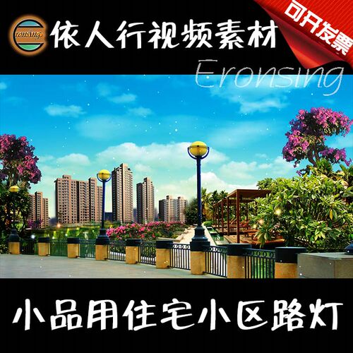 依人行LED素材VJ大屏幕舞台视频背景素材 小品用住宅小区路灯花园