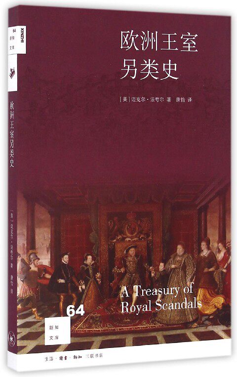 欧洲王室另类史/新知文库
