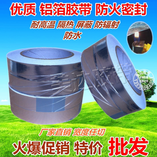 铝箔胶带 防水防火密封隔热耐高温 屏蔽防辐射 自粘铝箔膜50M批发 厂家直销。铝箔胶带，具有保温、隔热、耐高温、防火、防水。厚度6.5丝，0.065MM厚，长度50米 宽度可任切。
