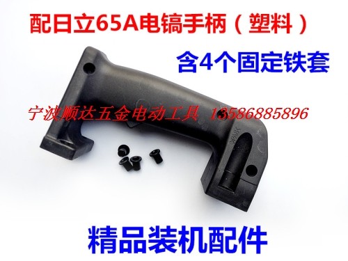 电锤电镐 电动工具配件 配日立PH65A手把 日立PR-38E电锤开关手柄