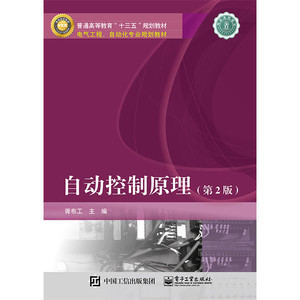 自动控制原理（第2版）