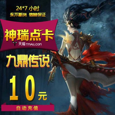 搜狐九鼎传说/九鼎传说点卡/九鼎传说10元200点卡  自动充值