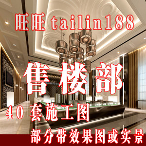 40套售楼部施工图部分带效果图或实景/售楼处 销售中心施工图图片