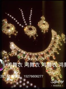 鸿舞衣印度饰品套装