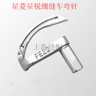 星菱FW777三针五线绷缝机弯针 下弯针编号FE22工业缝纫机配件