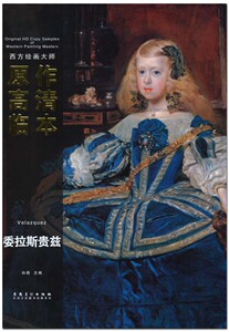 委拉斯贵兹 西方绘画大师原作高清临本   孙萌主编  安徽美术出版社   8K活页       油画作品  商城正版 正品
