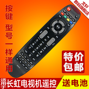 长虹液晶电视遥控器RP67D通用LED32560 LED42560 免设置 包邮