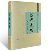 【正版】法学文选/吴经熊 华懋生 编/二十世纪中华法学文丛/经典学术著作/精装版/满额包邮/中国政法大学出版社