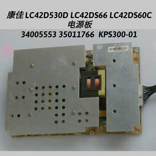 康佳 LC42D530D LC42DS66 LC42DS60C 电源板 34005553  KPS300-01