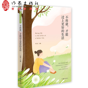 不将就，才能过上更好的生活 二十年读者口碑加冕的美文精选 温暖了一代人的正能量 往事不回首 未来不将就 坚持你的选择 终将美好