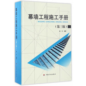 幕墙工程施工手册（第三版）