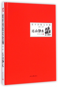 远山静水(1995-1997)(精)/贾平凹散文全编