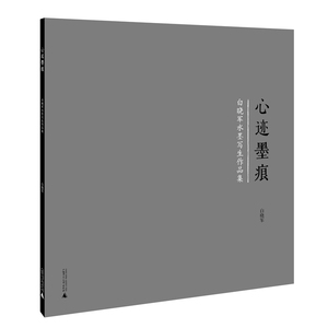 心迹墨痕——白晓军水墨写生作品集