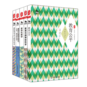 包邮 西方教育前沿系列丛书5本 大夏书系 教育与脑神经科学+教育公平+课程领导者与教育技术+差异化教学+探究-文学、数学和科学
