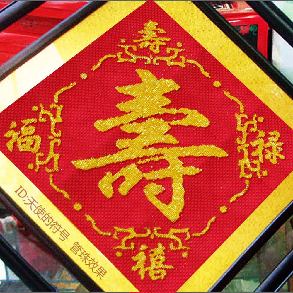 精准印花十字绣福字喜庆寿字珠