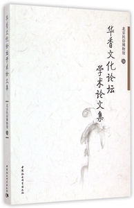 华香文化论坛学术论文集 北京民俗博物馆 编  正版书籍  博库网