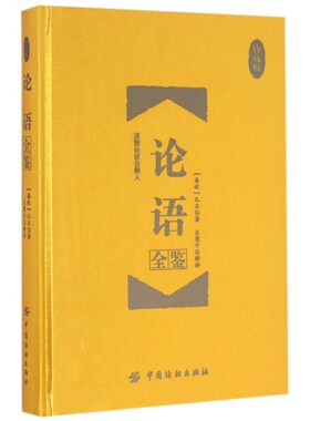 论语全鉴 (春秋)孔丘 著;东篱子 解译 著作 国学经典四书五经 哲学经典书籍 中国哲学 正版图书籍 博库网