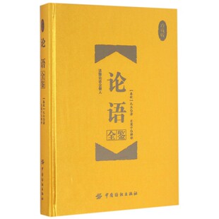 论语全鉴 (春秋)孔丘 著;东篱子 解译 著作 国学经典四书五经 哲学经典书籍 中国哲学 正版图书籍 博库网