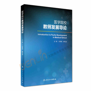 医学院校教师发展导论 吕传柱 孙宝志主编 人民卫生出版社9787117237802