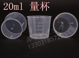 优质PP塑料20ml毫升量杯 口服杯无毒一块10个 烘焙带刻度塑料量杯