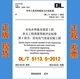 发电电气设备安装 5113.5 工程 5113 水电水利基本建设工程单元 2012 工程质量等级评定标准 第5部分