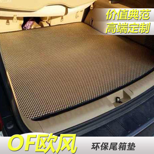 OF欧风高品质环保编织汽车后备箱垫 尾箱垫 专车专用 定制脚垫