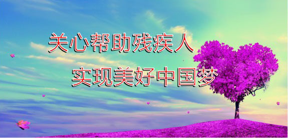 749海报印制展板写真喷绘573残疾人爱心公益之关心帮助残疾人
