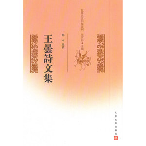 当当网 王昙诗文集 郑幸 人民文学出版社 正版书籍