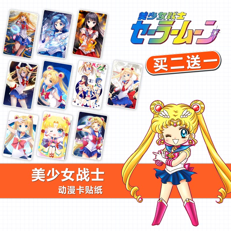 美少女战士戦 sailor moon磨砂水晶卡贴纸公交卡动漫周边订制定做