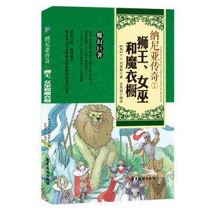 纳尼亚传奇1：狮王、女巫和魔衣橱