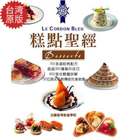 【台版】糕點聖經:150多道經典配方&middot;超過300種製作技巧 臺灣美食
