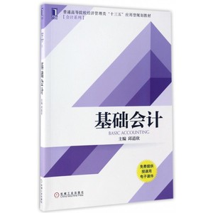 基础会计(普通高等院校经济管理类十三五应用型规划教材)/