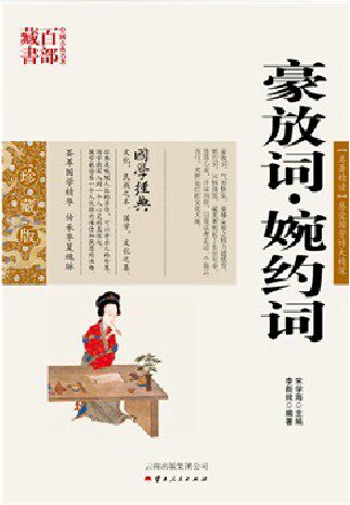 豪放词 婉约词/中国古典名著百部藏书 珍藏版 【名著精读】感受国学博大精深 宋学海 主编 李新纯 编著SZM