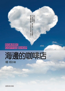 预售【外图台版】海边的咖啡店