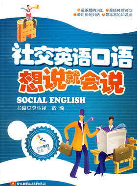 社交英语口语--想说就会说（内附光盘1张）