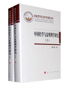 【人民出版社】中国经学与宋明理学研究（上下）（国家哲学社会科
