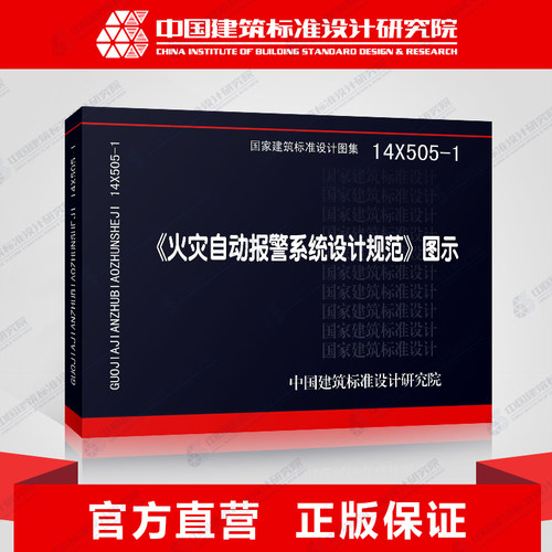 正版国标图集标准图14X505-1 火灾自动报警系统设计规范图示2014 依据GB 50116-2013编制